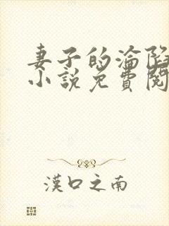 妻子的沦陷七安小说免费阅读