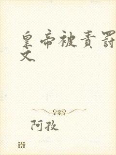 皇帝被责罚训诫文