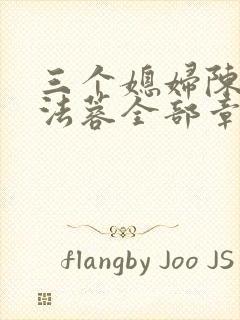 三个媳妇陈红陈法蓉全部章节