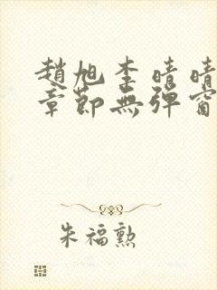 赵旭李晴晴最新章节无弹窗笔趣阁