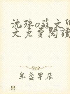 沈殊o苏文卿全文免费阅读笔趣阁