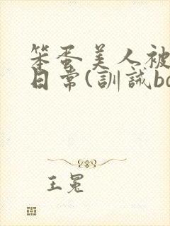 笨蛋美人被欺负日常(训诫bdsm/双性)