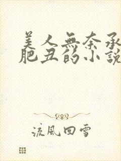 美人无奈承欢老肥丑的小说封面