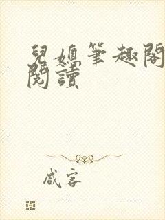 儿媳笔趣阁在线阅读封面