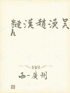 糙汉赵漠吴婉婉h封面