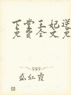 下堂王妃逆袭记免费全文免费阅读封面