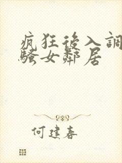 疯狂后入调教风骚女邻居