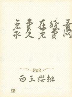 免费在线看漫画永久免费网站封面