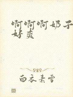 啊啊啊奶子好大好爽