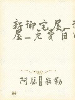 新御宅屋_御书屋_免费自由阅读