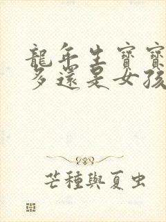 龙年生宝宝男孩多还是女孩多封面