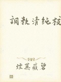 调教清纯校花h