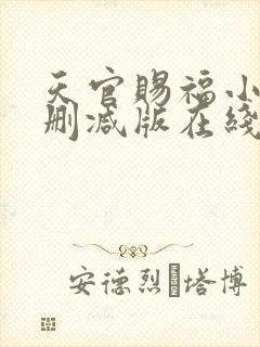 天官赐福小说无删减版在线阅读