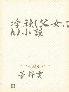 冷秋(父女,高h)小说封面