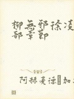 柳无邪徐凌雪全部章节