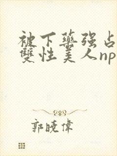 被下药强占糟蹋双性美人np