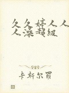 久久婷人人爽人人澡超级