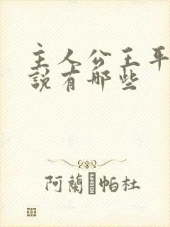 主人公王平的小说有哪些