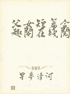 父女短篇合集笔趣阁在线阅读