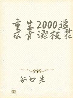 重生2000追求青涩校花同桌开始有声小说阅读