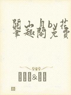 关山月by花卷笔趣阁免费阅读