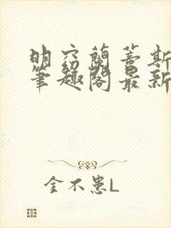 明窈兰蒂斯小说笔趣阁最新章节更新封面