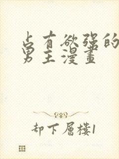 占有欲强的病娇男主漫画