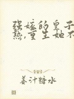 强嫁的皇子捂不热,重生她不要了沈安安的