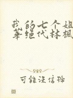 我的七个姐姐风华绝代林枫