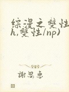综漫之双性(高h,双性/np)