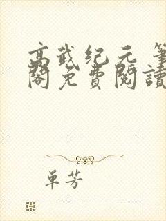 高武纪元 笔趣阁免费阅读无弹窗