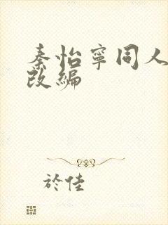 秦怡宁同人小说改编