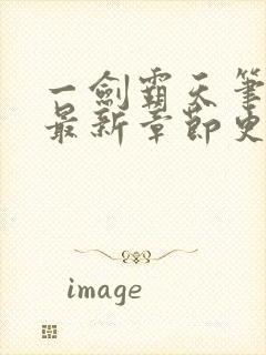 一剑霸天笔趣阁最新章节更新内容