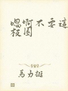 嗯啊不要这样h校园封面