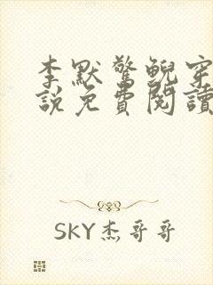 李默惊鲵穿越小说免费阅读无弹窗