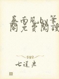 眷南风by笔趣阁免费阅读无弹窗