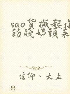 sao货撅起你的贱奶头来小说