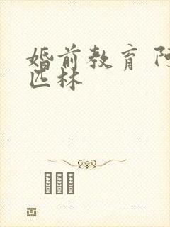 婚前教育 阿司匹林