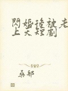 闪婚后被老公宠上天短剧