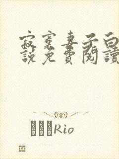 寂寞妻子白琳小说免费阅读最新章节