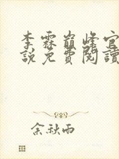 李霖巅峰官场小说免费阅读笔趣阁最新章节