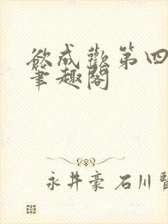 欲成欢第四部新笔趣阁