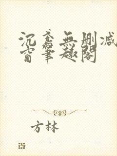 沉鸢无删减无弹窗笔趣阁