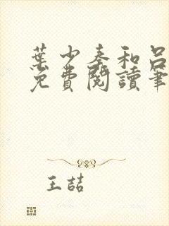 叶少秦和吕含湘免费阅读笔趣阁