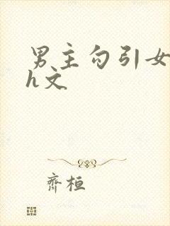 男主勾引女主的h文