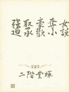 强取豪夺女主被迫承欢小说