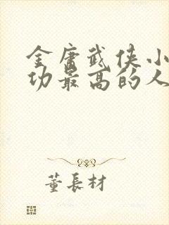 金庸武侠小说武功最高的人