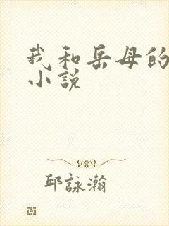 我和岳母的激情小说