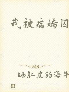 我被病娇囚禁了封面