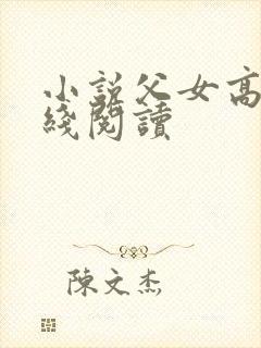 小说父女高h在线阅读